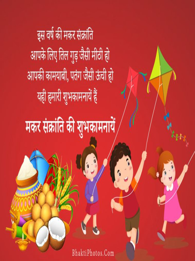 Happy Makar Sankranti 2023 Images, Photos, Pics in Hindi