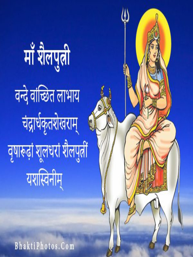 Maa Shailputri Images : Best Maa Shailputri HD Images - Bhakti Photos